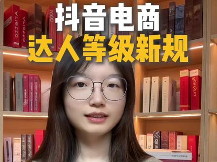 3.8达人等级新规,考核门槛又升级了#达人等级 #电商运营 #带货达人 #商务bd #达人合作
