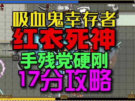 吸血鬼幸存者,解锁红衣死神攻略,初心者向,全凭实力硬刚解锁 #吸血鬼幸存者攻略 #吸血鬼幸存者死神