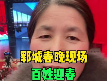 郓城春晚精彩不断,现场的感受还是和视频里不一样的#郓城#同城#郓城春晚#晚会现场 @抖音小助手 @抖音创作小助手 @郓城大刘姐
