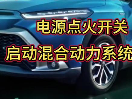 广汽丰田锋兰达智能电混双擎,启动混合动力系统步骤你知道吗?#带你懂车 #每天一个汽车知识