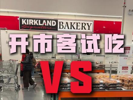 会员制超市哪家强?山姆和开市客的试吃服务有什么区别,是国内份额第一的山姆更好还是全球份额第一德开市客更好?
#山姆会员店 #开市客 #山姆试吃 #开市客试吃 #山姆超市