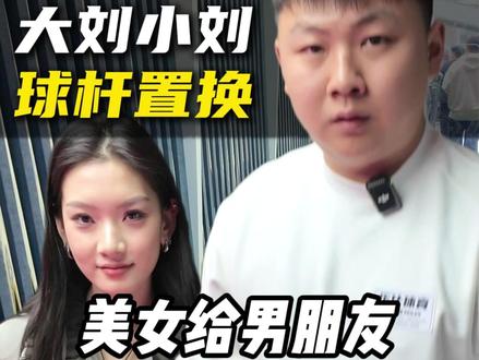 美女为何踹断男朋友的杆子 #台球 #台球是一种生活 #石家班6 #大刘小刘台球