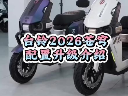 台铃苍穹2026配置升级介绍!
#台铃苍穹2026 #618选台铃 #走捷径到底有多爽 #电动车