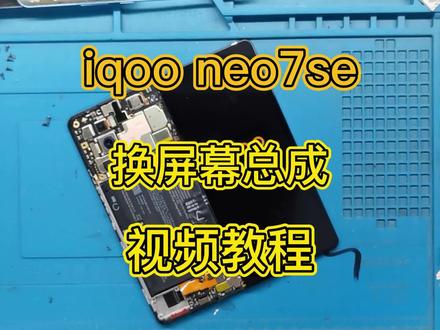 iqoo neo7se更换屏幕总成#手机维修视频教程。不带框的需要的可以看过来。