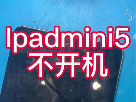 Ipadmini5不开机#手机维修 #二手机 #保定 @蓝天艺校