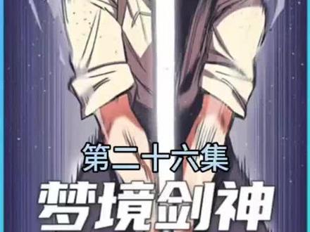 梦境剑神第二十六集#漫画 #有声漫画 #漫画解说
