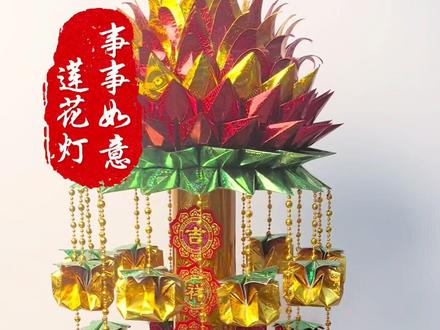 【事事如意】莲花灯教程五,#折纸教程 #莲花灯 #折莲花教程 #事事如意 #中秋折塔教程