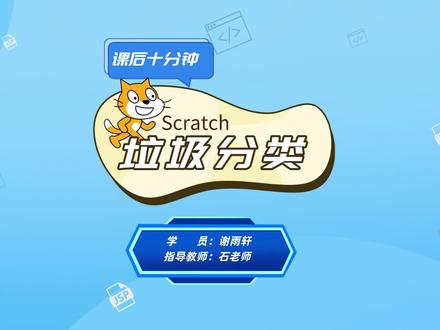 今天分享一下机器人小学员的Scratch编程作品介绍——垃圾分类#机器人课后十分钟#Scratch编程 #桂林我爱机器人 #少儿编程 #知识分享 #机器人教育