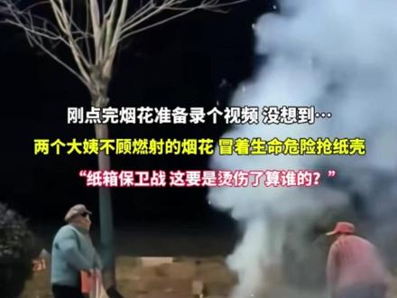 两个大姨不顾燃射的烟花 冒着生命危险抢纸壳!