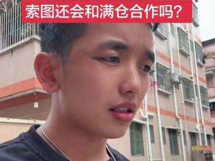 你们觉得应该吗?#索图#满仓