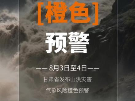 新甘肃温馨提示|今天上午,省水利厅、省气象局联合发布山洪灾害气象风险橙色预警。#新甘肃温馨提示 (视频编辑:赵昕玥)