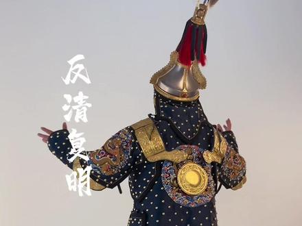 #中国甲胄 穿清甲反清复明@抖音小助手