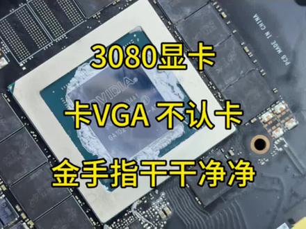 显卡常见问题 卡VGA 你的显卡要是也有问题
可以把型号和问题发给我看看呢~
#维修 #维修显卡 #专业维修 #3080