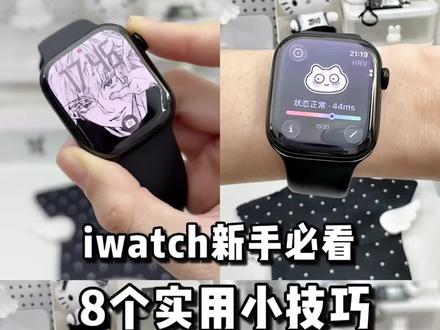 iwatch8个实用技巧,你知道几个?
整理了iwatch超实用的8个实用技巧,从表盘壁纸到压力监测,从身体电量到体能训练,甚至还有AI饮食记录,快快码住学起来吧!
#applewatch #iwatch #压力监测 #体能训练 #智能手表