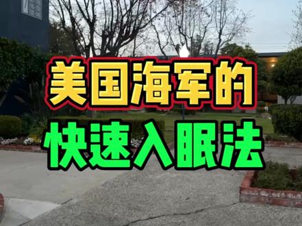 今天是世界睡眠日,分享一套美国海军快速睡眠法,失眠的朋友可以试一下2分钟能不能睡着 #失眠 #世界睡眠日