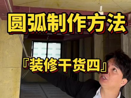 棠润府130方之石膏板圆弧的制作方法#装修 #专业的事交给专业的人 #圆弧 #同城装修 #木工吊顶