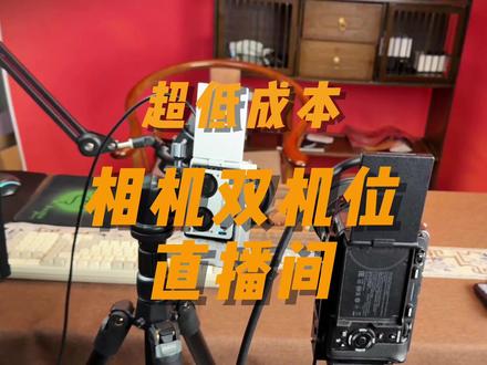 相机上机位直播间搭建教程,简直太详细了。 #绿幕直播 #直播搭建 #相机双机位