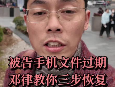 作为被告,往往会因为手机里的图片,文档,语音打不开输掉案件。邓律教你三步恢复,还不赶紧尝试起来!#真实生活分享计划 #无锡律师咨询 #恢复文件 #被起诉 #无锡律师推荐