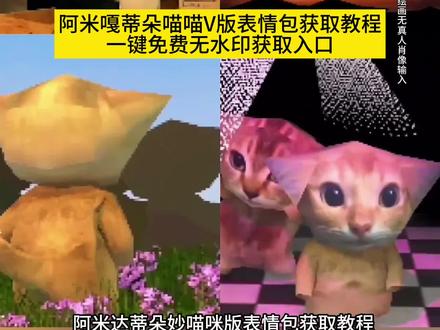 你们在找的阿米嘎蒂朵喵喵微信表情包获取入口来了#即梦ai #阿米嘎蒂朵喵喵微信表情包抖音动图表情包怎么弄到微信里,阿米嘎蒂朵喵喵表情包分享 阿米嘎蒂朵猫微信关键词,阿米嘎蒂朵喵喵歌,阿米嘎蒂朵喵喵手势舞,阿米嘎蒂朵喵喵微信表情包获取教程,阿米嘎蒂朵喵喵微信表情包搜什么,阿米嘎蒂朵喵喵在微信叫什么#阿米嘎蒂朵 阿米嘎蒂朵喵喵微信表情包制作教程,montagemmiau原曲,#阿米嘎蒂朵喵喵表情包 montagemmiau什么语言,montagemmiau原曲是什么,montagemmiau小猫,阿米诺斯小猫表情包微信关键词#阿米嘎蒂朵喵喵歌 阿米嘎蒂朵喵喵表情包微信,阿米嘎蒂朵原曲