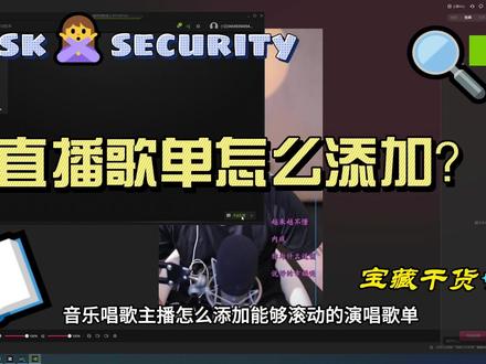 音乐主播怎么添加滚动歌单