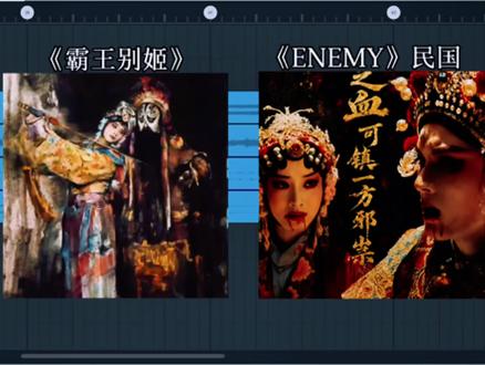 回复 @哇咔咔的大太阳的评论 完整版武家坡来了ENEMY在中间部分#武家坡 #霸王别姬 #ENEMY #抖音二创激励计划