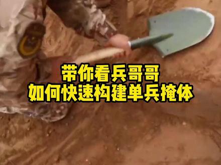 带你看兵哥哥如何快速构建单兵掩体#追星就追人民子弟兵