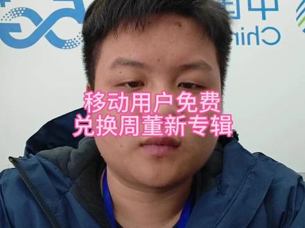 中国移动用户免费兑换周董新专辑#周杰伦#太阳之子#中国移动 #周杰伦新专辑