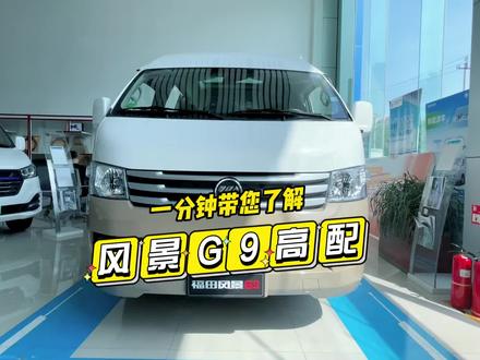 #风景G9 一分钟带您详细了解福田风景G9高配版14座!大空间,高配置,强动力!