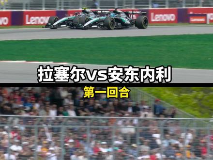 加拿大冲刺赛,梅赛德斯两回合内斗!#F1