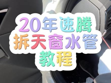 速腾换天窗水管教程#天窗漏水 #天窗漏水导致车内进水 #天窗排水管堵塞 #大众天窗漏水