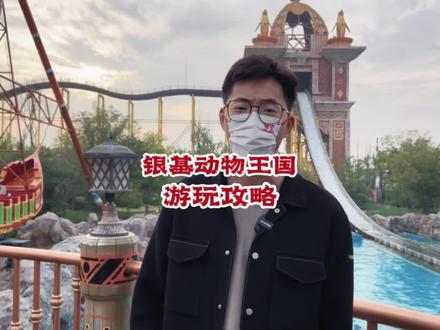 第一次来银基动物王国应该怎么玩??这份攻略一定要收好#银基动物王国 #春节心动之旅 #萌兽闹春 #心动过年玩乐指南 #遇兔呈祥乐游银基