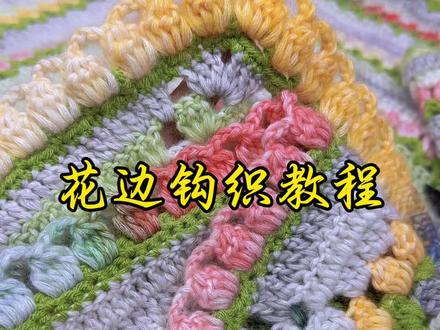 美美的花边钩织教程#不买后悔系列 #爱的选择