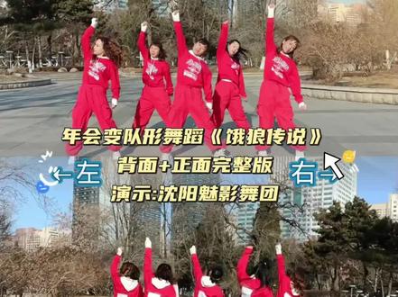 适合年会表演,变队形的简单舞蹈 #饿狼传说 #背面演示 #姐妹们开心快乐每一天