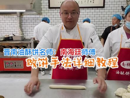 赶快收藏啦!晋南油酥饼名师南海廷师傅的做饼手法!