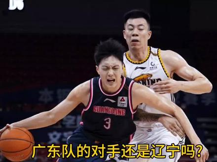 广东队的对手还是辽宁吗? #cba #辽宁男篮 #广东宏远