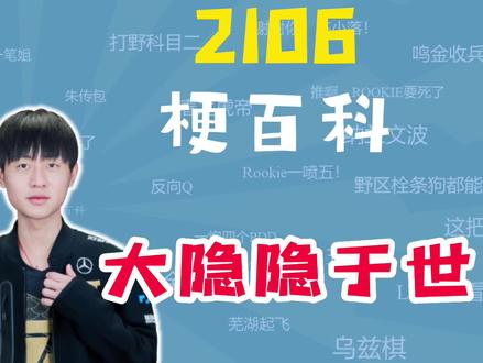 2106是什么梗?