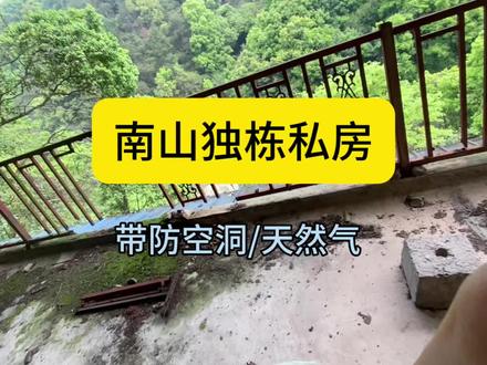 南山独栋私房速抢!/靠山独院➕自带防空洞,通天然气,房产证齐全#庭院出售 #私家花园 #私房出售
