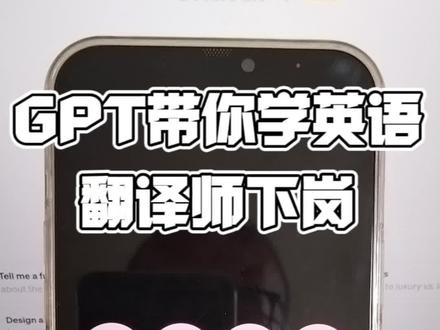 震惊! Chatgpt4.0语音功能 英语,法语私教都要失业了。炸裂更新!亲测GPT4语音交互,几十门语言都达到母语水平,外语老师真的危险了#翻译#外语私教#ChatGPT #人工智能 #OpenAI