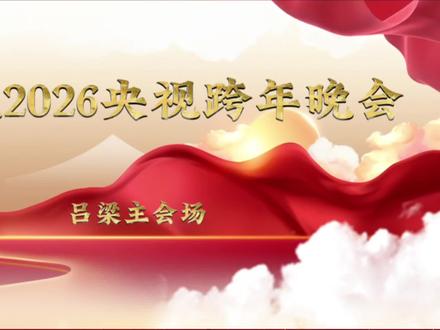 山西卫视报道吕梁央视跨年晚会主会场,下设三个分会场#吕梁 #央视跨年晚会