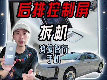 尊界后排控制屏拆机 鸿蒙智行手机#尊界S800 #华为