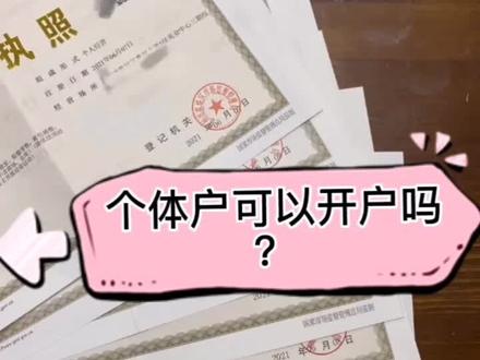 个体户可以开户吗?#创作灵感 #注册营业执照 #注册公司 #营业执照 #开户 #个体户 #财税 #电商 #老板