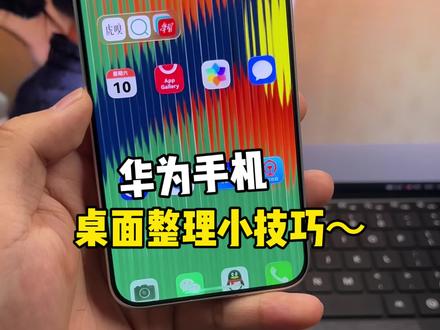 你的华为鸿蒙6桌面图标,还可以这样整理!你们知道吗?#鸿蒙6 #数码科技 #华为 #鸿蒙越用越香 #我的鸿蒙体验