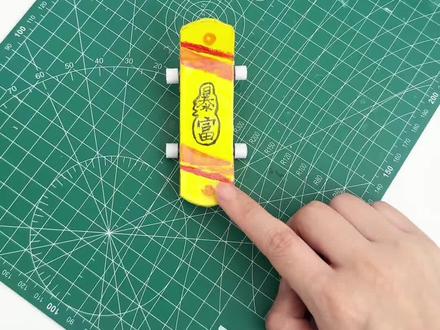用纸板做一个迷你小滑板 #手工diy制作 #手工教程 #创意手工 #自制玩具 ##手工折纸教程