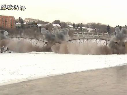 各国的爆破拆桥~
#爆破拆除 #爆破