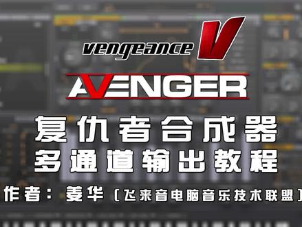 复仇者合成器是一个非常强大的合成器,特别是里面的 Sequence 预置,可以直接开始 High。但是很多人都不知道其实复仇者合成器是可以进行多通道输出的!为了让你的音乐更加动听,让我来教你吧!#音乐制作 #电子音乐制作