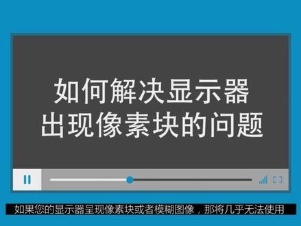 显示器故障指南解决方法