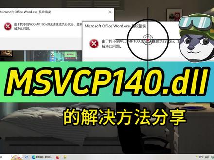 PUBG提示:请重新安装软件MSVCP140.dll的多种解决方法 #电脑技巧