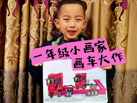 一年级小朋友的逻辑鬼才
💪这波操作叫卡车套娃!
#解放重卡#爱画车的小朋友 #圆珠笔手绘 #沉浸式画画 #纯爱好