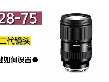 #腾龙镜头 #腾龙2875二代 #索尼a7m4 #摄影器材 #创作者扶持计划 实在不喜欢太重的镜头,做为索尼党,为可以选择这么多副厂镜头而骄傲(请原谅我这么没见过世面)