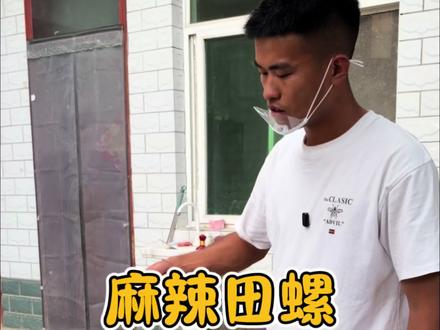麻辣味浓郁,回味十足,越嗦越上瘾#记录真实生活 #新农人 #麻辣田螺 #我的乡村生活 #摆摊